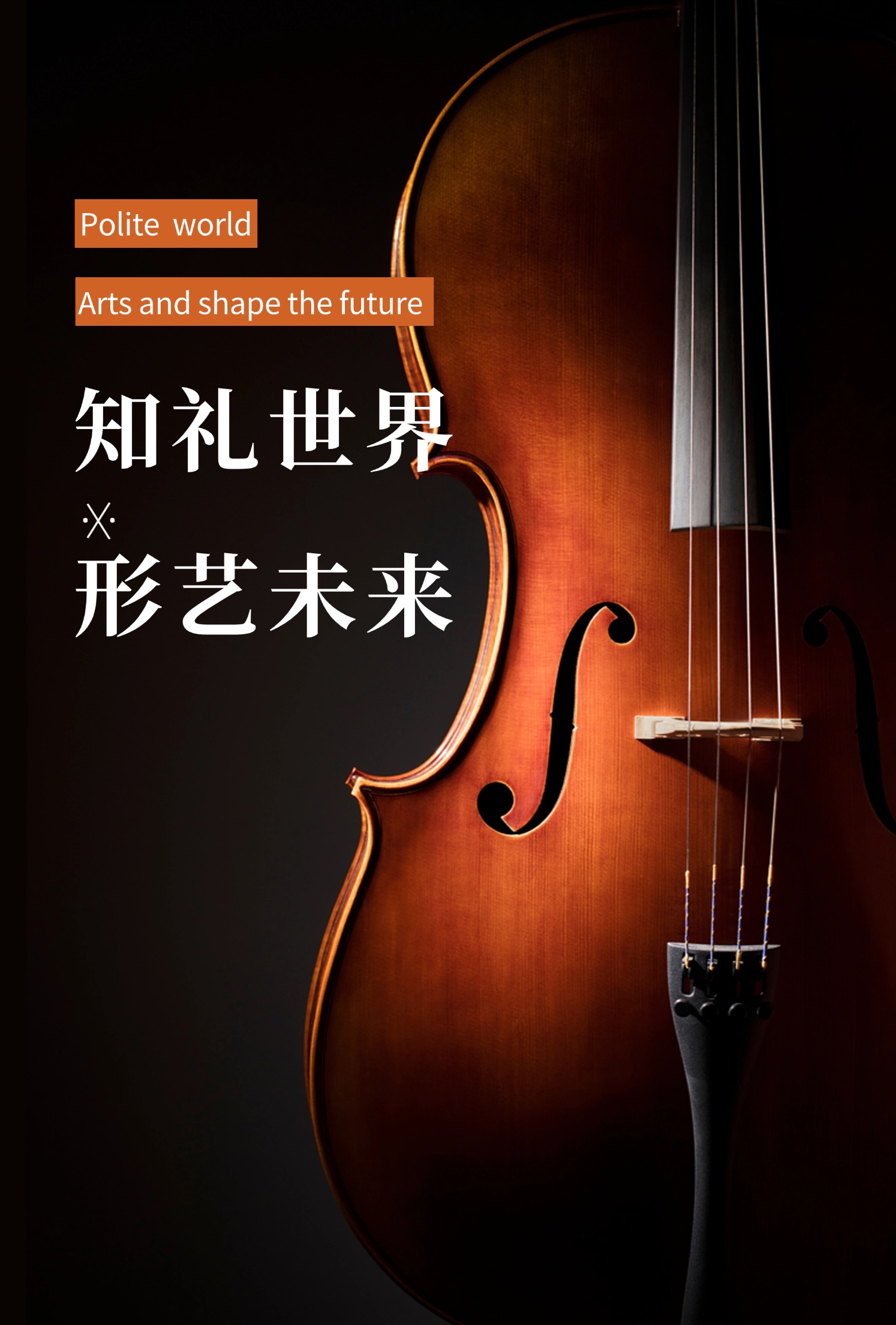 知礼世界形艺未来